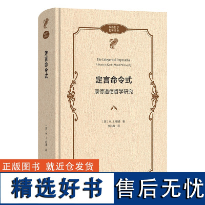 10月新书 定言命令式:康德道德哲学研究 政治哲学名著译丛 [英]H.J.帕通 著 李科政 译 商务印书馆