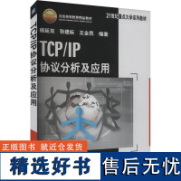 [新华]TCP/IP协议分析及应用 正版书籍 店 机械工业出版社