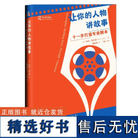 让你的人物讲故事 十一步打造专业剧本 朱莉·赛尔博 著 教你提升写作技巧塑造难忘的人物写出叫好又叫座的专业剧本 世界图书