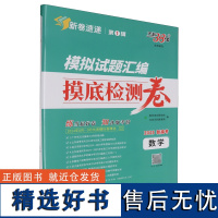 [正版]数学(2025新高考)/模拟试题汇编摸底检测卷 天利38套 9787223023504