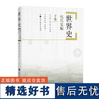 世界史现代史编下卷 吴于廑 齐世荣 高等教育出版社 高校历史专业师生和专业工作者参考用书 战后部分