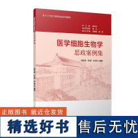 医学细胞生物学思政案例集 杨云龙 郭锋 朱顺 复旦大学出版社 复旦医学课程思政系列教材