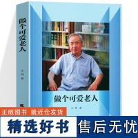 正版 做个可爱的老人 中国当代散文集作家作品老人文学读物心路历程生活感悟养生生活方式学习感知人生哲理 天津社会科学院出版