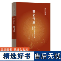 南宋行暮 : 宋光宗宋宁宗时代 增订本 虞云国 著 中国史 宋辽金元史 上海人民出版社 世纪文景 正版书籍