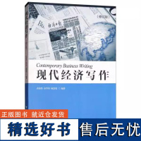 [书]现代经济写作 (修订版) 浙江大学出版社 9787308094290 应用写作书籍