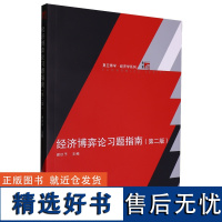 [正版]经济博弈论习题指南 第二版 第2版 谢识予 复旦大学出版社 9787309171631