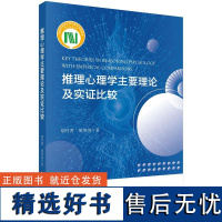 推理心理学主要理论及实证比较胡竹菁科学出版社9787030677433正版书籍