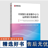 中国银行业客服中心与远程银行发展报告2023 中国银行业协会客户服务与远程银行工作委员会中国金融出版社978752202