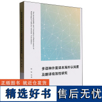 多语种外宣译本海外认知度及翻译有效性研究