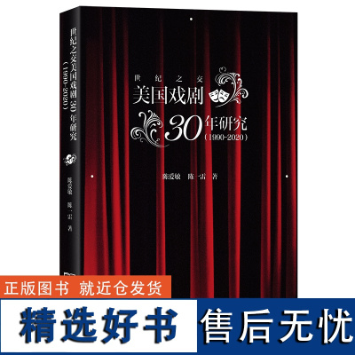 10月新书 世纪之交美国戏剧30年研究(1990-2020) 陈爱敏 陈一雷 著 商务印书馆