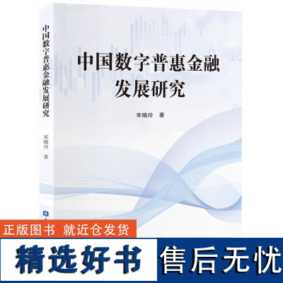 中国数字普惠金融发展研究 宋晓玲著中国金融出版社9787522025254正版书籍