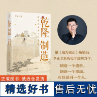 乾隆制造 李正 成为雍正作者全新历史非虚构力作!探寻隐藏在盛世下的崩塌之兆 新锐历史非虚构作家张向荣作序 博集天卷 正