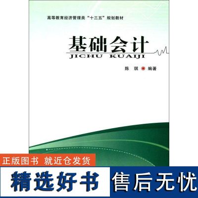 [书]基础会计9787564534028郑州大学出版社 陈琪