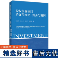 股权投资项目后评价理论、实务与案例