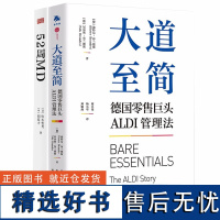 大道至简德国零售巨头ALDI管理法+52周MD 周周都有高潮的商品规划 向读者全景展现了如何利用52周MD技术打造实体零