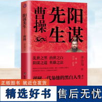 正版 魏武帝 阳谋先生曹操 卑鄙的圣人乱世三国志曹操传 中国古代三国历史人物传记 曹操书 三国书 曹孟德