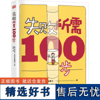 [新华]失败所需100步 (泰)谛帕恭·武提皮塔雅蒙空 东方出版社 正版书籍 店