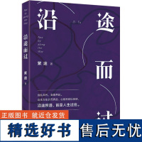 [新华]沿途而过 紫途 正版书籍小说书 店 文化发展出版社