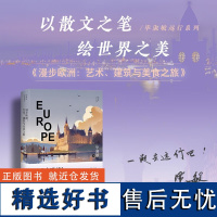 漫步欧洲 艺术建筑与美食之旅 毕淑敏远行系列 毕淑敏沉浸式畅游欧洲 艺术文集 散文精选 长江文艺