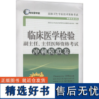 临床医学检验副主任、主任医师资格考试冲刺模拟卷 新媒体复合版 高级卫生专业技术资格考试命题研究委员会 编 医学其它生活