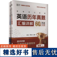 [新华]同等学力申硕英语历年真题汇编详解(全2册) 正版书籍 店 中国政法大学出版社