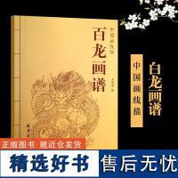 百龙画谱 中国画线描 於艳华 正版 天津杨柳青出版社 线描画谱白描画谱工笔画谱 中国画白描画谱国画画谱