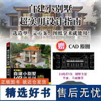 现代自建小别墅VR效果图 实用的自建小别墅指南 帮你解决设计难题精选60套别墅设计方案,扫码即可观看VR全景附赠CAD原