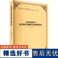 行业学院模式下地方高校产教融合专业群建设研究 许士密 正版书籍 店 中国海洋大学出版社