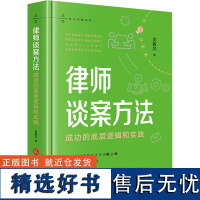 [新华]律师谈案方法 成功的底层逻辑和实践 吴春风 法律出版社 正版书籍 店