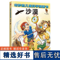 [正版]奇妙的儿童科学漫画书---沙漠 了解独特的沙漠世界 38个与沙漠动植物 100多个科普知识点 全面启迪孩子思维