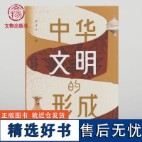 中华文明的形成 起源 裴李岗时代 新时期时代 南佐遗址 五帝时代 文物考古 文物出版社店