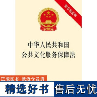 公共文化服务保障法(附草案说明) 法律出版社 十本 清库存