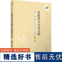 [新华]在技术与人文之间 黄心渊团队学术文集 黄心渊 等 正版书籍 店 中国传媒大学出版社