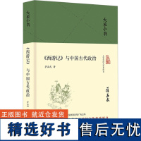 [新华]《西游记》与中国古代政治 萨孟武 正版书籍小说书 店 北京出版社