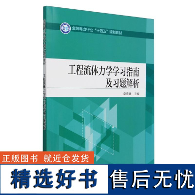 电力行业“十四五”规划教材 工程流体力学学习指南及习题解析 李春曦 主编中国电力出版社9787519872038正版书籍