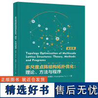 多尺度点阵结构拓扑优化:理论、方法与程序 刘继凯 电子工业出版社