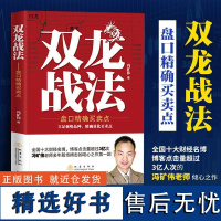 双龙战法 冯矿伟著 股票期货证券投资类书籍 盘口精确买卖点 股指期货 股票实战盈利指导 具实战价值的短线 盘核 地震出版