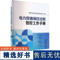 电力营销项目过程管控工作手册 国网浙江省电力有限公司衢州供电公司中国电力出版社9787519885663正版书籍