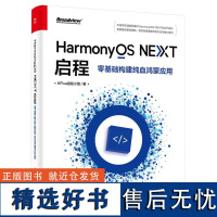 HarmonyOS NEXT启程:零基础构建纯血鸿蒙应用 KFive启程小组 电子工业出版社