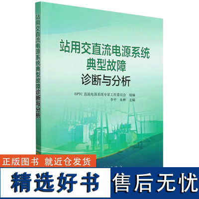 站用交直流电源系统典型故障诊断与分析 EPTC直流电源系统专家工作委员会 组编 李平 朱林 主编中国电力出版