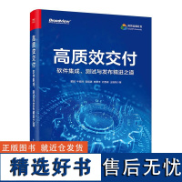 高质效交付:软件集成、测试与发布精进之道 董越 电子工业出版社