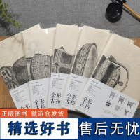 全形古拓作品纸系列(一二三四五)脱胎与北宋以来的博古图谱及清代流行的清供图