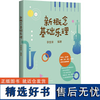 [新华]新概念基础乐理 正版书籍 店 广西师范大学出版社