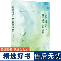 生态文明建设与自然资源法制创新 叶知年 等 著 社会科学总论经管、励志 正版图书籍 中国法制出版社