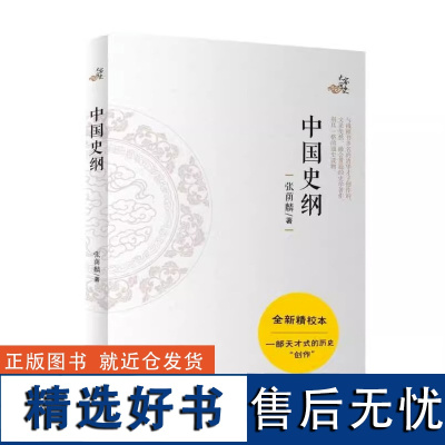 [正版]中国史纲 张荫麟 著 历史书籍 书 中国通史历史类书读本 中国近代史古代史 天津人民出版社