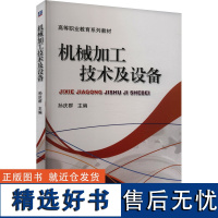 机械加工技术及设备 孙庆群 编 机械工程专业科技 正版图书籍 机械工业出版社