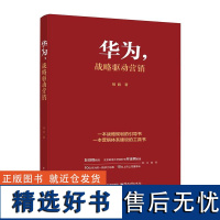 华为,战略驱动营销 一本战略规划的引导书 一本营销体系建设的工具书 华为从战略制定到执行+营销的理论框架书籍