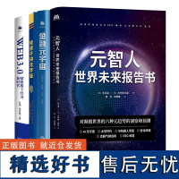 [正版]元智人+给孩子讲元宇宙+WEB3.0+金融元宇宙 全4册 在技术和人类想象力的结合打造出来的新世界里生存的新