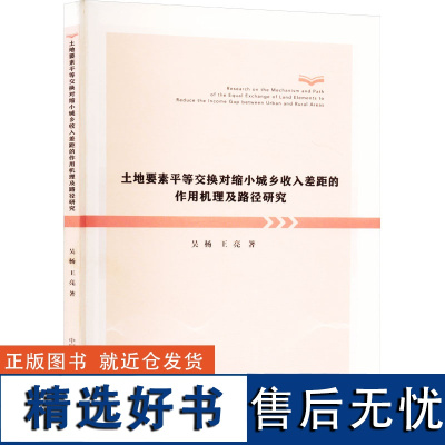 [新华]土地要素平等交换对缩小城乡收入差距的作用机理及路径研究 吴杨,王亮 中国科学技术大学出版社