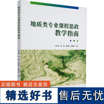 地质类专业课程思政教学指南 叶为民 等 编 教育/教育普及文教 正版图书籍 同济大学出版社